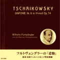 TCHAIKOVSKY:SYMPHONY NO.6 (10/25-27/1938:BERLIN):W.FURTWANGLER(cond)/BPO