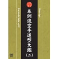 日本空手道糸洲会 糸洲流空手道型大鑑 vol.2