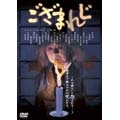 ござまれじ(2003・TBS/アミューズ/JDC)