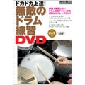 無敵のドラム練習DVD