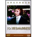 世界名作映画全集 125 テンプルちゃんの小公女