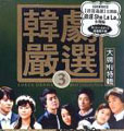 Korea Drama Best Collection Vol.3 (TW) [2CD+DVD]