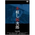 木枯し紋次郎 Vol.25 ～新・木枯し紋次郎編～