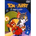 トムとジェリー VOL.8