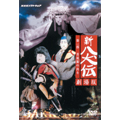 NHK DVD 人形劇 新・八犬伝 劇場版