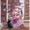 Come Across～DEARS朗読物語～Vol.2 グリム童話/後藤邑子、小山力也、千葉妙子
