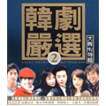 韓劇厳選 2 :Korean Drama Best Collection Vol.2 (TW/2CD+DV) [2CD+DVD]