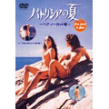 パトリシアの夏