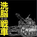 洗脳戦車