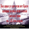POPULAR RUSSIAN SONGS:MY MOSCOW/MOTHERLAND/TROIKA/ETC(1969-92):BORIS ALEXANDROV(cond)/ALEXANDROV SONG & DANCE ENSEMBLE OF THE SOVIET ARMY/ETC