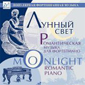 Moonlight -Romantic Piano: Beethoven, Schubert, Chopin, Debussy, etc (1998) / Anna Mezhirova(p)