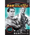 流智美の黄金期プロレス50選 vol.6 鉄人テーズ＆マットの魔術師オコーナー
