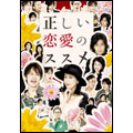 正しい恋愛のススメ DVD-BOX(6枚組)