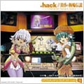 「.hack//黄昏の腕輪伝説」Character Song & Story