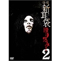 怪談新耳袋 殴り込み!2