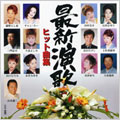 最新演歌ヒット曲集