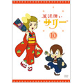魔法使いサリー 10 カラー版 7