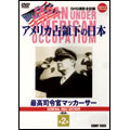 アメリカ占領下の日本 第2巻 最高司令官マッカーサー