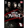 DVD恐怖劇場アンバランス Vol.6