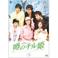 噂のチル姫 DVD-BOX 3(10枚組)
