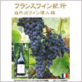 フランスワイン紀行 ～自然派ワイン導入編～