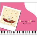 リラクシング・ピアノ～絢香コレクション