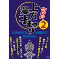 上方漫才まつり<昭和編>第2集