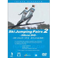 スキージャンプ・ペア オフィシャルDVD part.2 初回限定盤