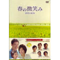 春の微笑み DVD-BOX