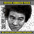 石立鉄男/Ishidate Tetsuo Voice