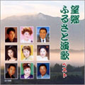 望郷ふるさと演歌ベスト