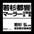 マーラー: 交響曲全集 / 若杉弘, 東京都交響楽団<タワーレコード限定>