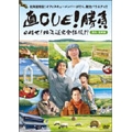 直CUE！勝負 目指せ！北海道完全征服!?