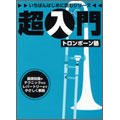 超入門トロンボーン塾