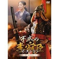 不滅の李舜臣 第2章 武官時代 後編 DVD-BOX