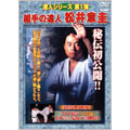 達人シリーズ第1弾 組手の達人 松井章圭