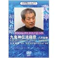 武神館DVDシリーズ vol.17 大光明祭'99 骨法術・忍者刀
