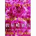 華道家 假屋崎省吾 花からはじまるライフスタイル