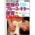 究極のブルース・ギター練習DVD