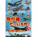 飛行機 だ～いすき! 3 飛行機の歴史だよ!!