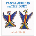PANTA & 中川五郎 with THE DUET/カヤポ ｗｉｔｈ ＴＨＥ ＤＵＥＴ