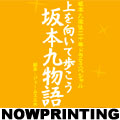 上を向いて歩こう 坂本九物語