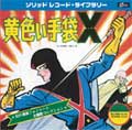 黄色い手袋X～幻の漫画ソノシート主題歌コレクション