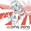 ピン・ポン