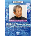 武神館DVDシリーズ vol.7 大光明祭2003 武道のゼロ