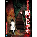 ほんとにあった!呪いのビデオ 18