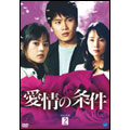 愛情の条件 DVD-BOX 2(8枚組)