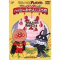 それいけ！アンパンマン　アンパンマンとハッピーおたんじょう日