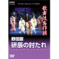 歌舞伎名作選　野田版　研辰の討たれ