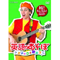 英語であそぼ エリックと歌おう